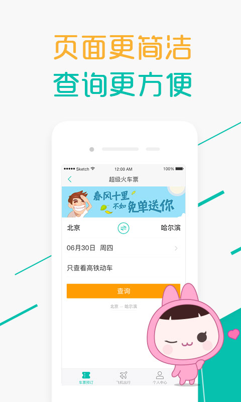 超级火车票 超级火车票