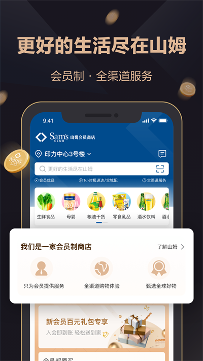 山姆超市网上购物网app 最新版v5.0.124