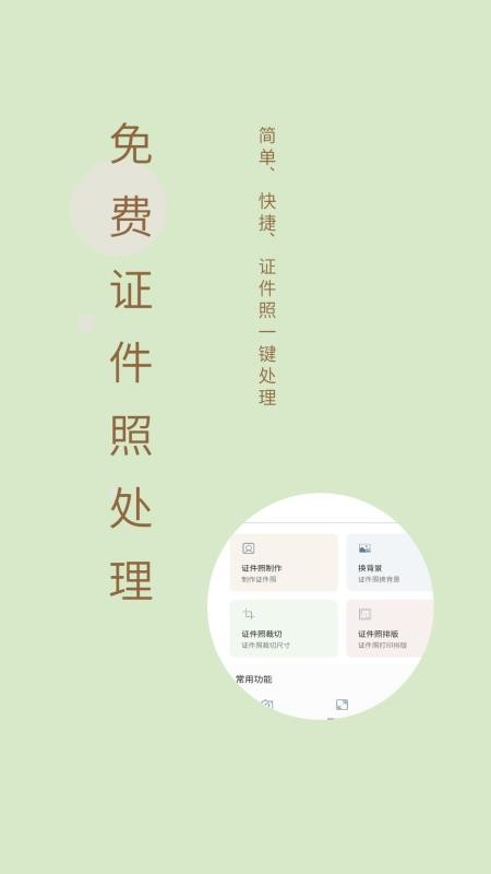 免费证件照制作大师