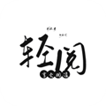 轻阅去广告破解版内置超多书源 免费版v18001