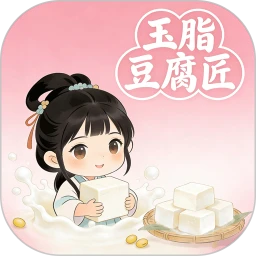 玉脂豆腐匠