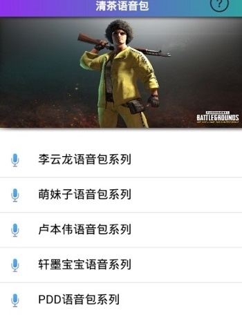 绝地求生全军出击清茶语音助手 绝地求生全军出击清茶语音助手