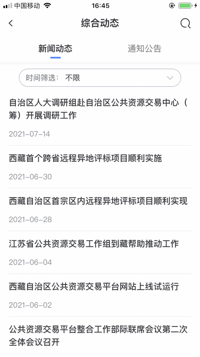 西藏公共资源交易平台官方版