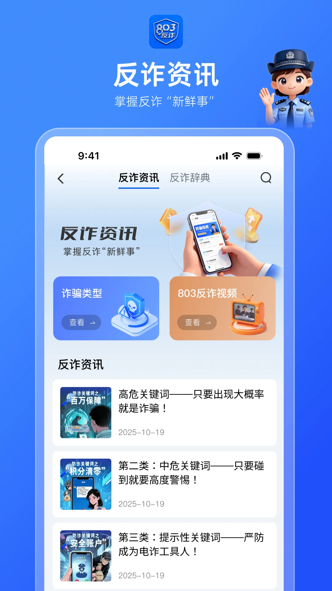 803反诈智能体
