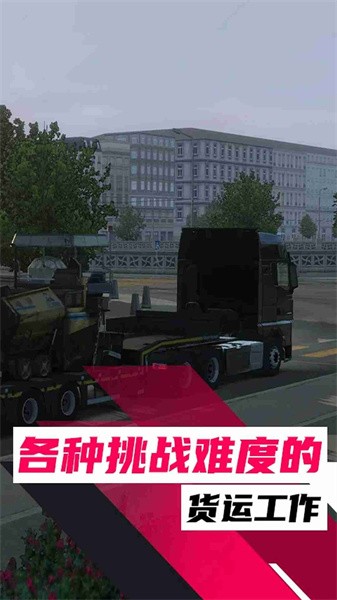 欧洲卡车之旅 欧洲卡车之旅
