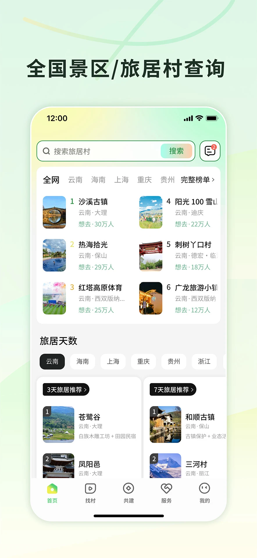 找村