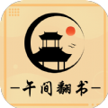 午 间 翻 书