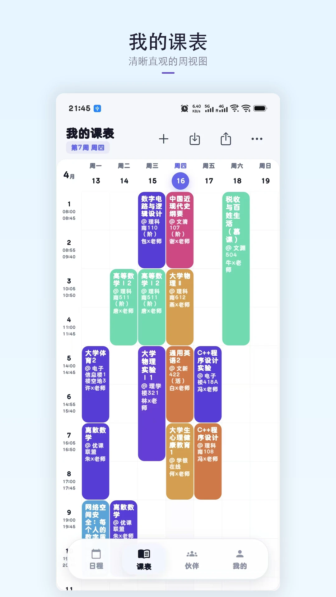 星课程表 星课程表