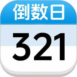 倒数倒计时日