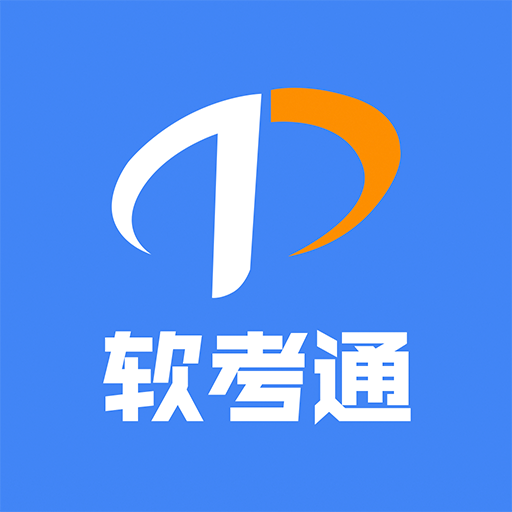 软考通手机版