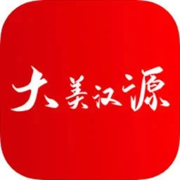 大美汉源