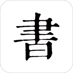书入法
