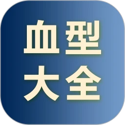 血型大全