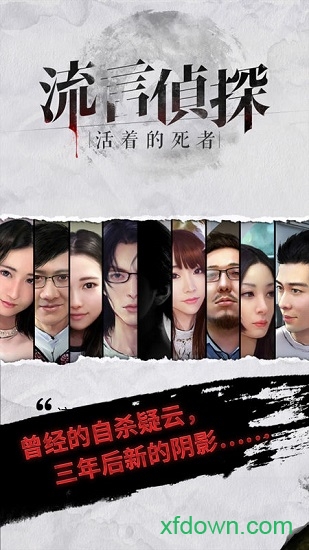 流言侦探游戏 流言侦探游戏