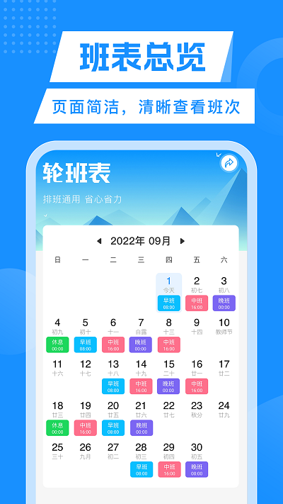 轮班表日历