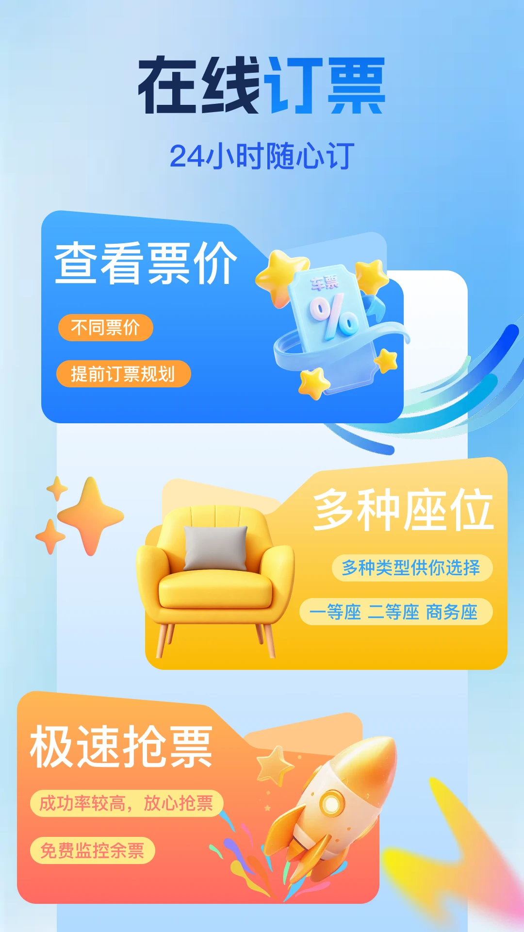 铁路高铁抢票