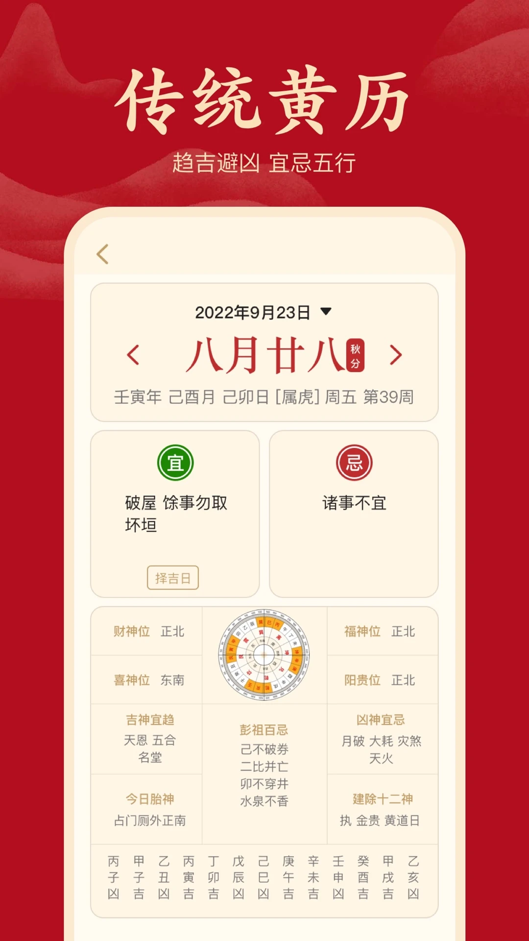 吉祥日历