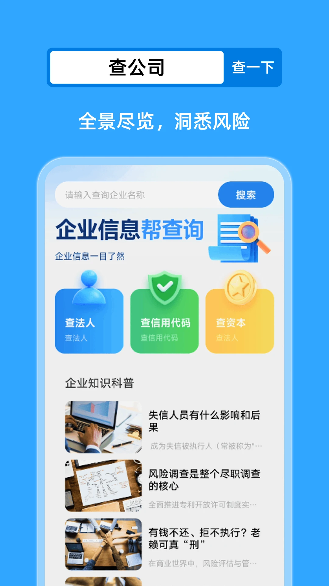 企业查询帮