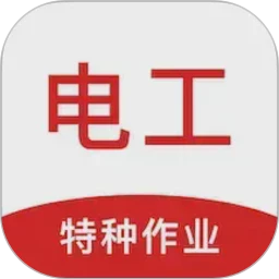 电工证刷题狗