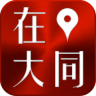 在大同