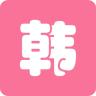 中韩互译