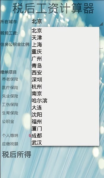 税后工资计算器