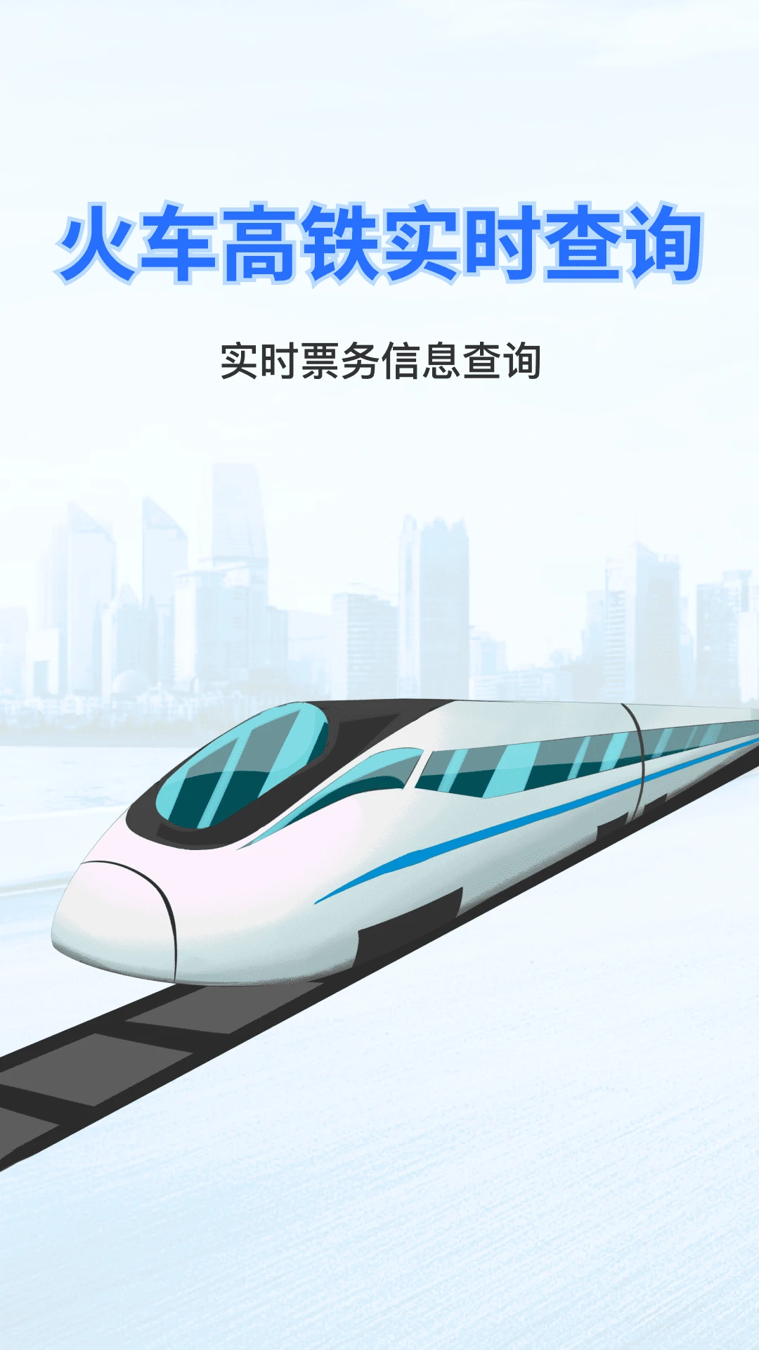 实时火车票秒查询