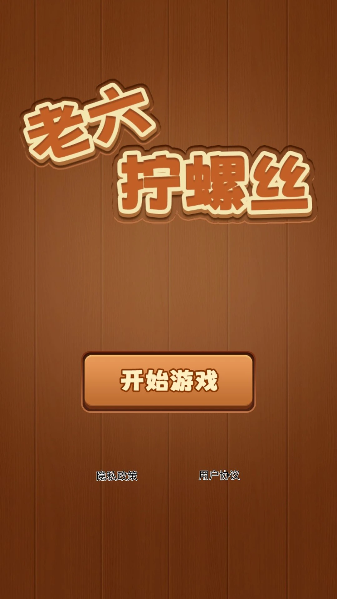 老六拧螺丝