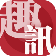 趣讯