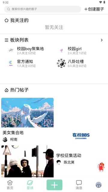 在校BBS 安卓最新版v1.8.0