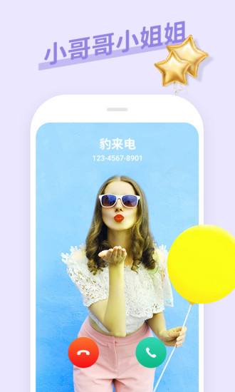 豹来电(视频来电秀软件) v2.9.0.0012 安卓版 豹来电(视频来电秀软件) v2.9.0.0012 安卓版