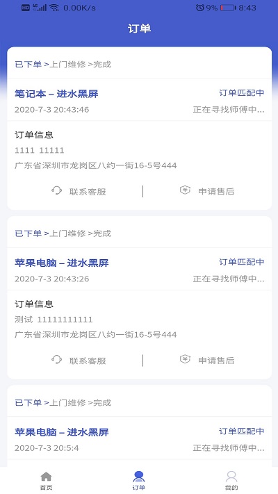 叮咚电脑维修app