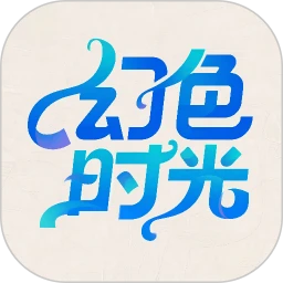 幻色时光