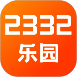 2332乐园