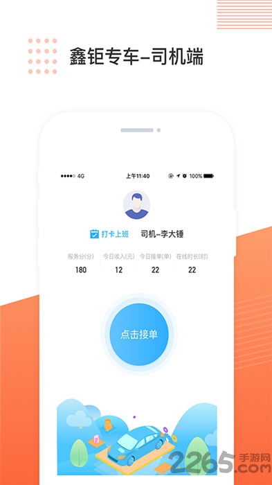 鑫钜专车司机端