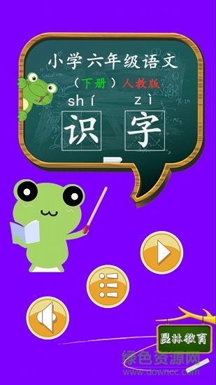 六年级语文识字下册