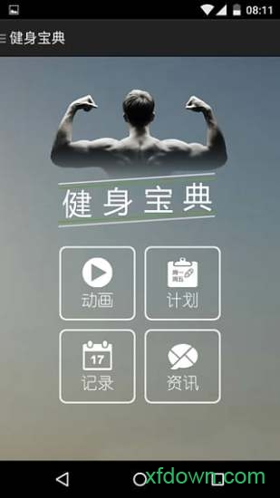 健身宝典 健身宝典