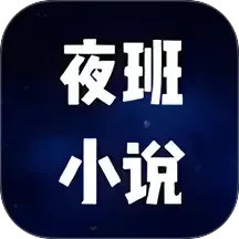 夜班小说阅读器 V2.0 安卓版