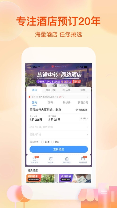 艺龙旅行苹果版