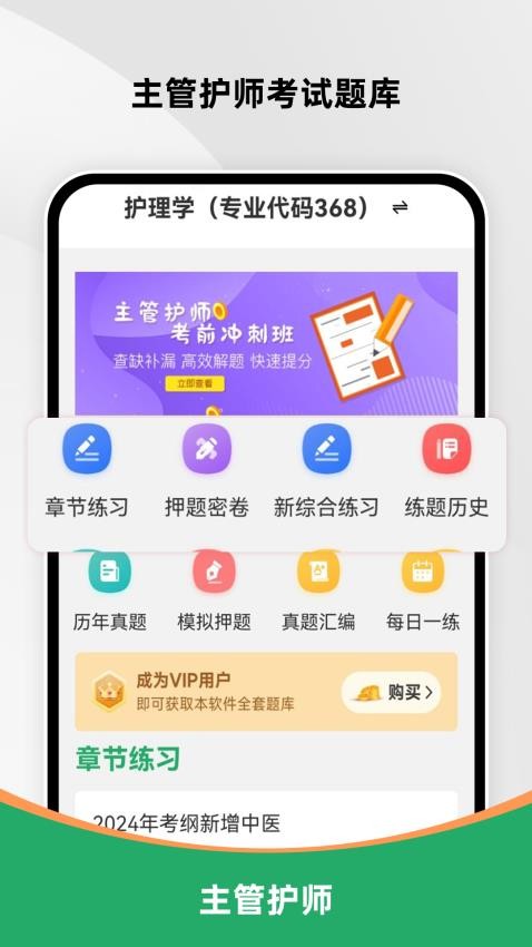主管护师刷题库