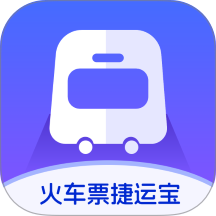 火车票捷运宝
