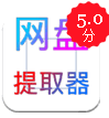 云盘搜索精灵