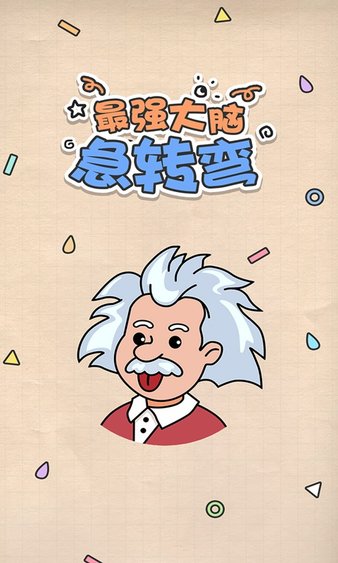 大脑急转弯