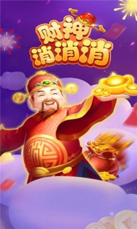 财神消消消 财神消消消