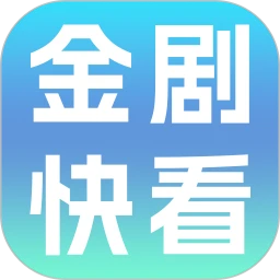 金剧快看