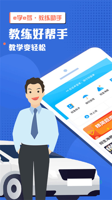 e学e驾教练版最新版