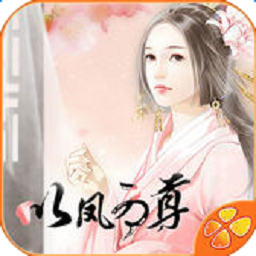 以凤为尊