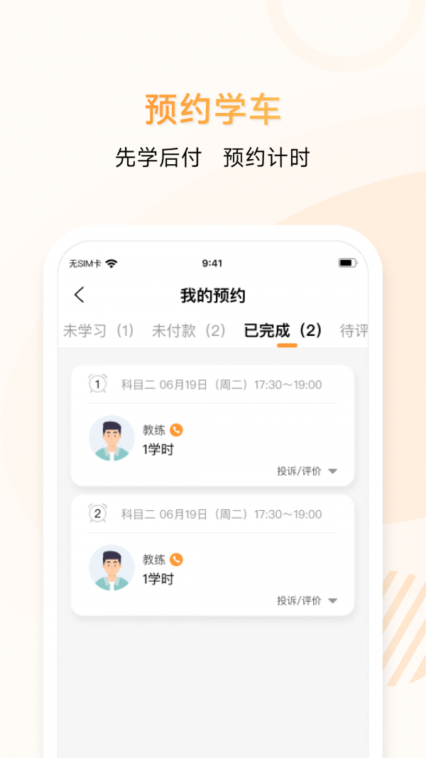 神通e学车学员端