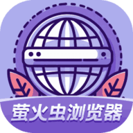 萤火虫浏览器