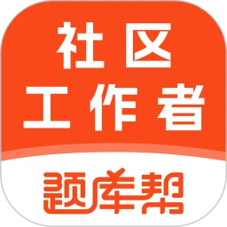 社区工作者题库帮
